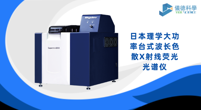 日本理学大功率台式波长色散X射线荧光米兰手机登录入口