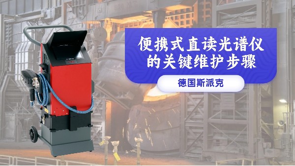 便携式直读米兰手机登录入口的关键维护步骤
