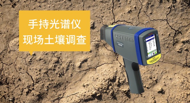 手持米兰手机登录入口SPECTRO xSORT在现场土壤调查中的作用