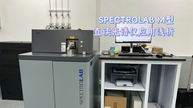 SPECTROLAB M型直读米兰手机登录入口应用浅析