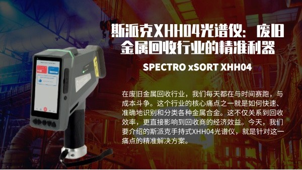 斯派克XHH04米兰手机登录入口：废旧金属回收行业的精准利器