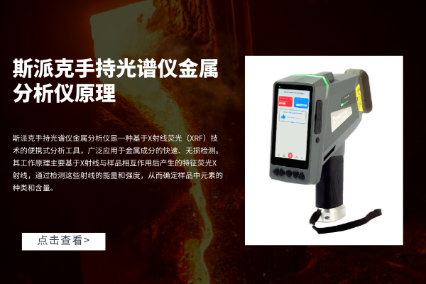 斯派克手持米兰手机登录入口金属分析仪原理