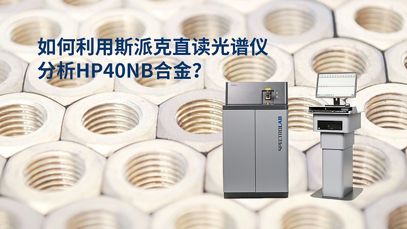 如何利用直读米兰手机登录入口分析HP40Nb合金？
