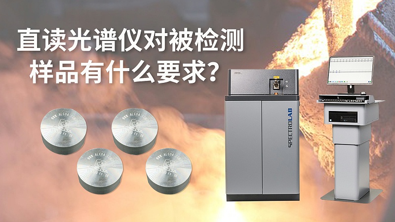 直读米兰手机登录入口对被检测样品有什么要求