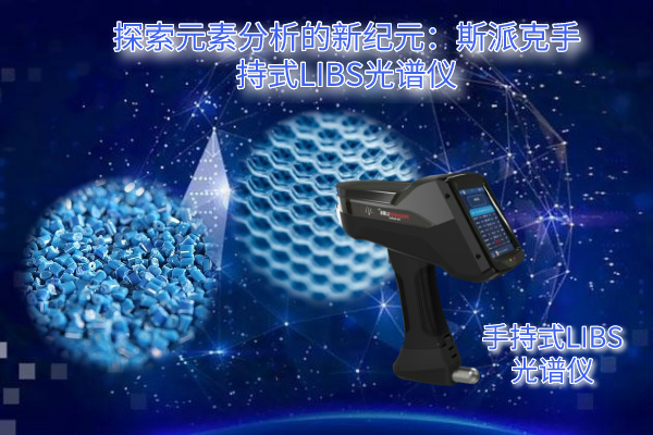 探索元素分析的新纪元：斯派克手持式LIBS米兰手机登录入口