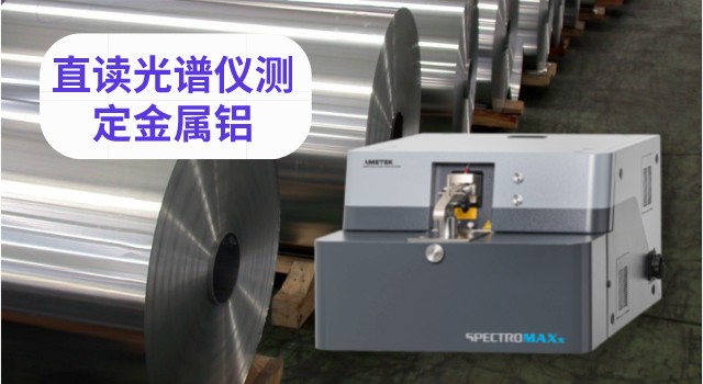 直读米兰手机登录入口测定金属铝