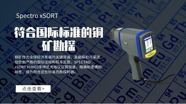 符合国际标准的铜矿勘探：SPECTRO xSORT XHH03手持式米兰手机登录入口的角色
