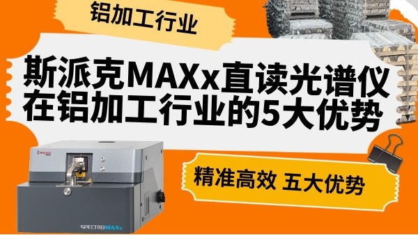斯派克MAXx直读米兰手机登录入口在铝加工行业的5大优势