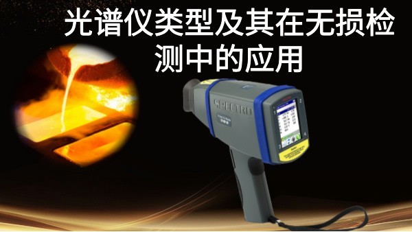 米兰手机登录入口类型及其在无损检测中的应用：以斯派克手持式米兰手机登录入口为例