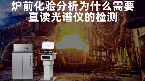 炉前化验分析为什么需要直读米兰手机登录入口的检测？