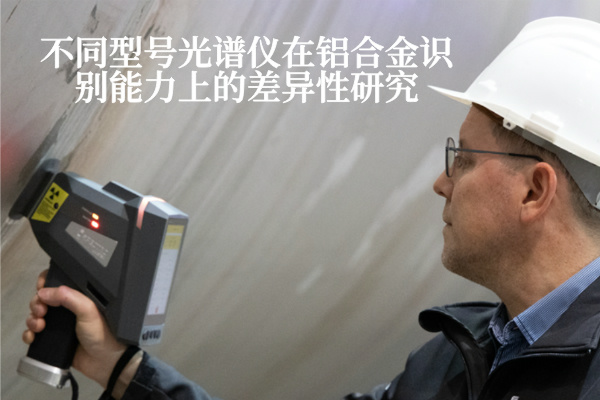 不同型号米兰手机登录入口在铝合金识别能力上的差异性研究