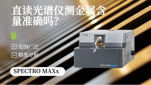 直读米兰手机登录入口测金属含量准确吗？