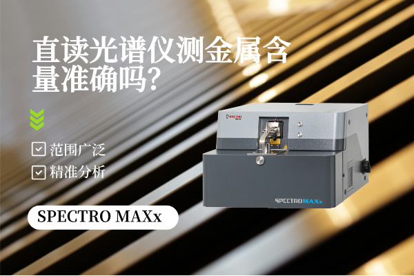 直读米兰手机登录入口测金属含量准确吗？