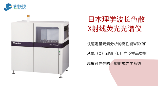 日本理学波长色散X射线荧光米兰手机登录入口